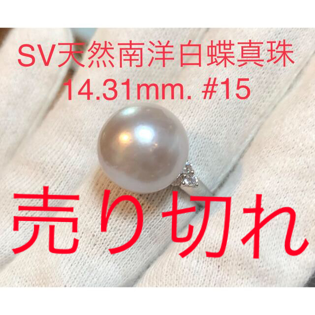 SV天然南洋白蝶真珠　大珠　リング14.31mm#15