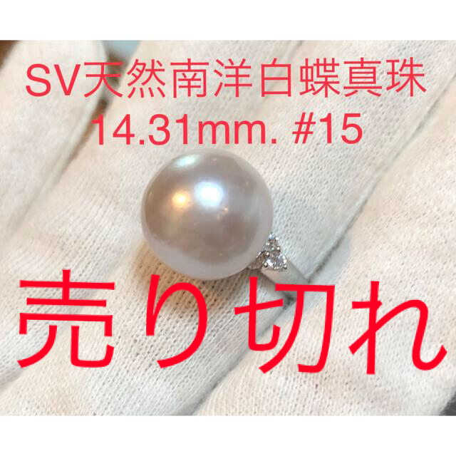 SV天然南洋白蝶真珠　大珠　リング14.31mm#15 レディースのアクセサリー(リング(指輪))の商品写真