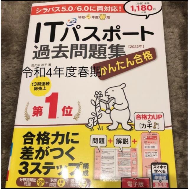 かんたん合格ＩＴパスポート過去問題集 令和４年度春期 エンタメ/ホビーの本(資格/検定)の商品写真