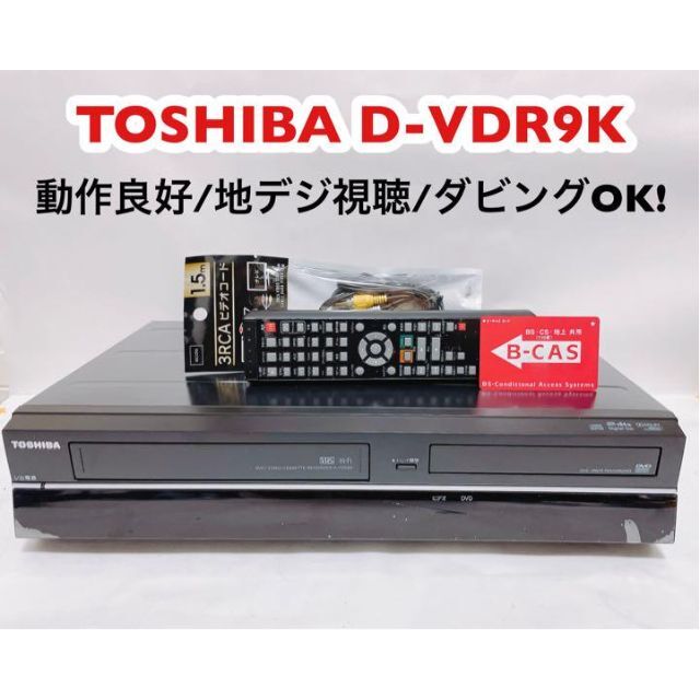 大阪公式東芝 - TOSHIBA D-VDR9K ダビング機能搭載 地デジ受信＆視聴OK