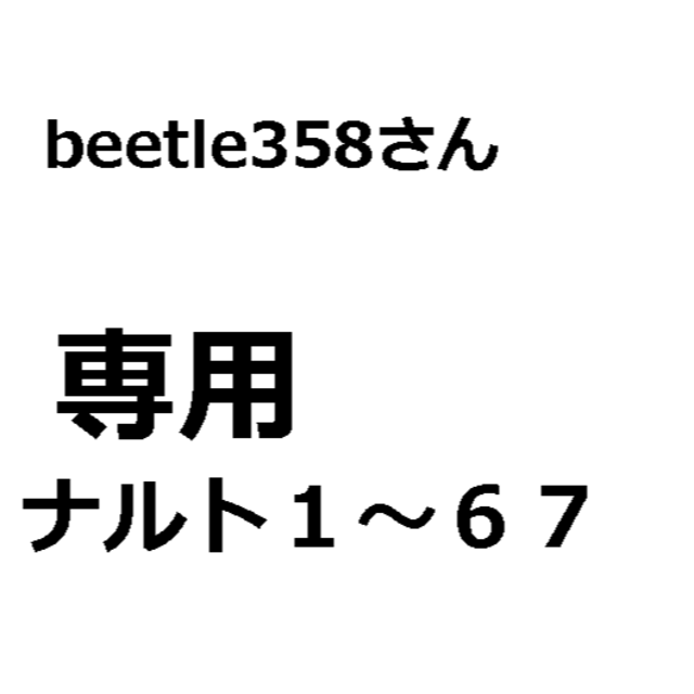 専用販売　ナルト１～６７