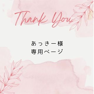 あっきー様 専用ページの通販 by にこれ♡ねいる|ラクマ