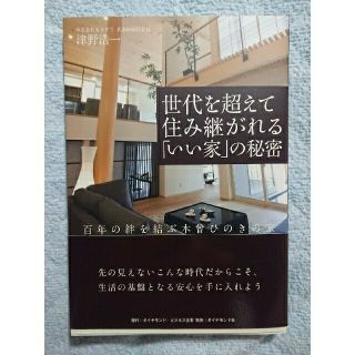 ダイヤモンドシャ(ダイヤモンド社)の🏠世代を超えて住み継がれる「いい家」の秘密 : 百年の絆を結ぶ木曾ひのきの家(住まい/暮らし/子育て)