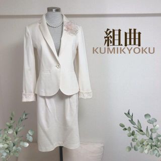 kumikyoku(組曲) 白 スーツ(レディース)の通販 46点 | kumikyoku kumikyoku(組曲) 白 スーツ(レディース)の通販 46点 | kumikyoku
