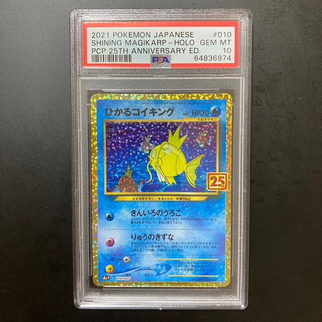 ひかるコイキング25th PSA10 ポケモンカード