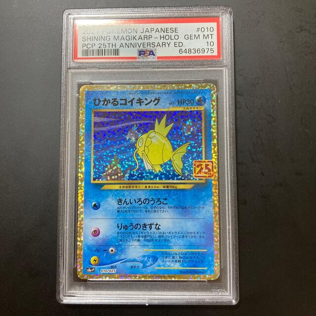 ポケモンカード ひかるコイキング 25th PSA10