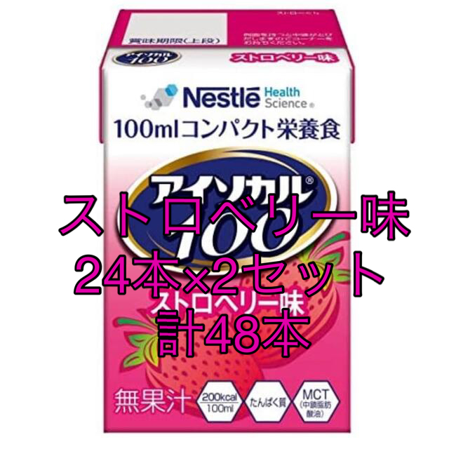 アイソカル100 ストロベリー味　（100ml×48本）