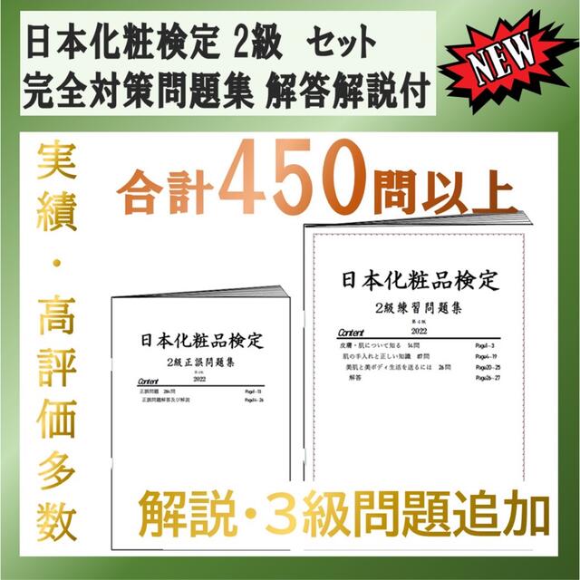 日本化粧品検定 2級 完全対策問題集 2023 解説・特典付 エンタメ/ホビーの本(資格/検定)の商品写真