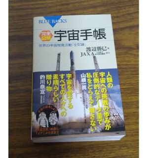 完全図解・宇宙手帳 世界の宇宙開発活動「全記録」(その他)