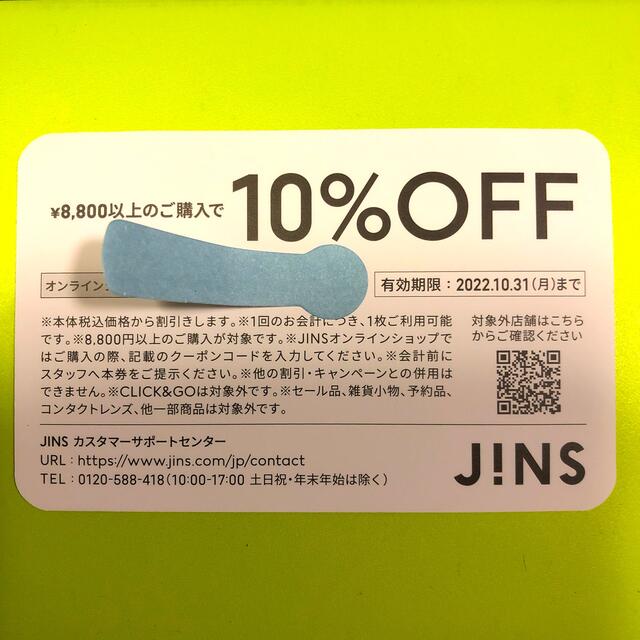 JINS(ジンズ)のJINS GIFT CARD 10%OFF 10月31日まで チケットの優待券/割引券(ショッピング)の商品写真