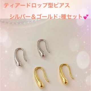 シンプル✨上品✨しずく型ピアス　ティアドロップピアス　2種セット　韓国　上品(ピアス)