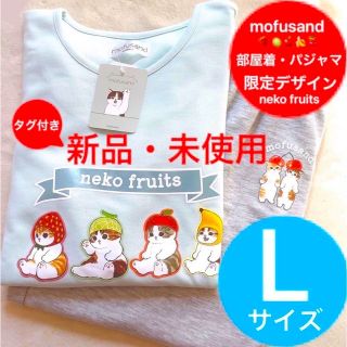 限定デザイン⭐️mofusand⭐️モフサンド■ルームウェア/パジャマ■Lサイズ(ルームウェア)