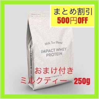 マイプロテイン(MYPROTEIN)のマイプロテイン ホエイプロテイン　 ミルクティー　250g プロテインバー(トレーニング用品)