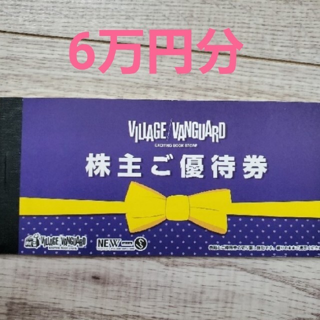 ヴィレッジヴァンガード株主優待　60000万円分 チケットの優待券/割引券(ショッピング)の商品写真