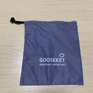 グスケット(GOOSEKET)のグスケット　袋のみ(抱っこひも/おんぶひも)