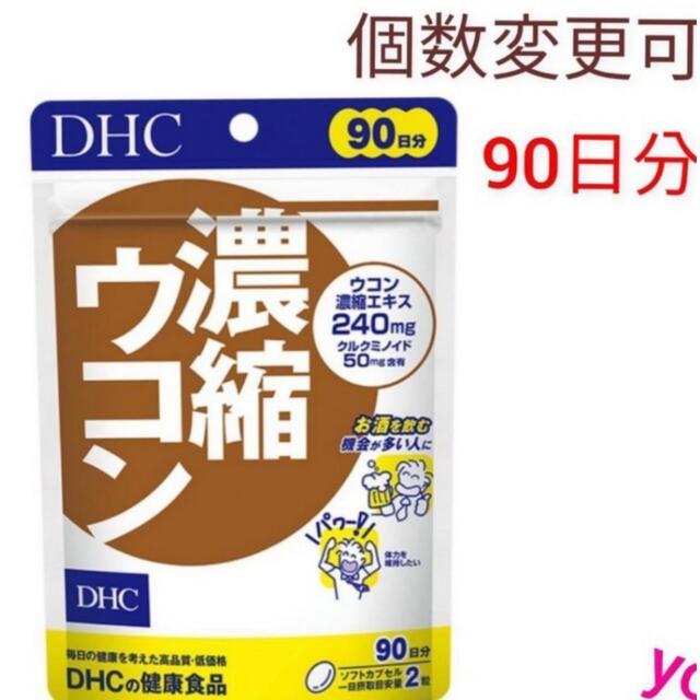 DHCウコン30、60、90日