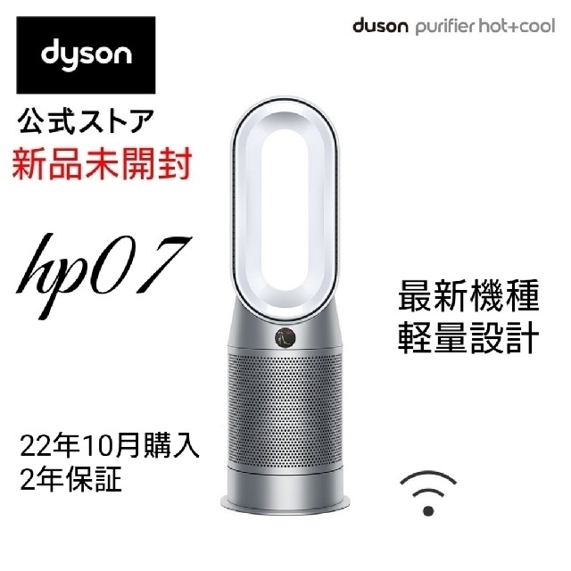 直送商品 Dyson - 【新品未開封】Dyson Purifier Hot+Cool hp07ws 空気