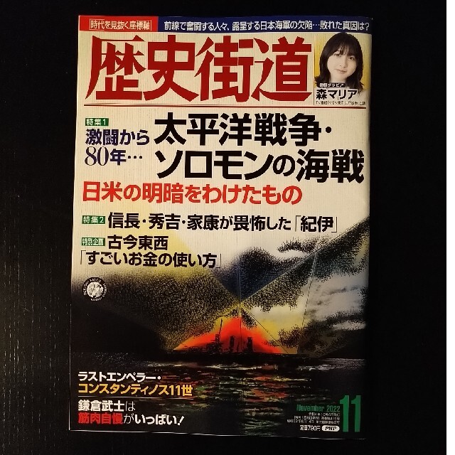 歴史街道 2022年 11月号 エンタメ/ホビーの雑誌(専門誌)の商品写真