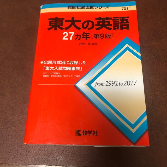 教学社(キョウガクシャ)の東大の英語２７カ年 第９版 エンタメ/ホビーの本(語学/参考書)の商品写真