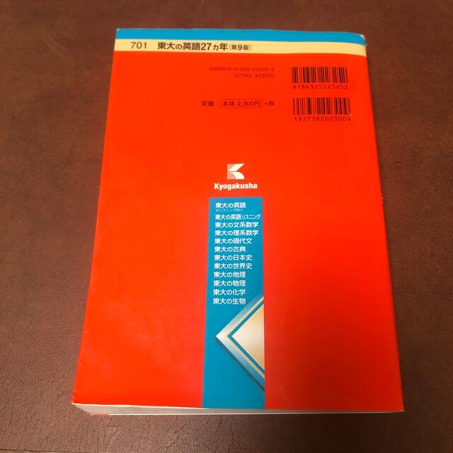 教学社(キョウガクシャ)の東大の英語２７カ年 第９版 エンタメ/ホビーの本(語学/参考書)の商品写真