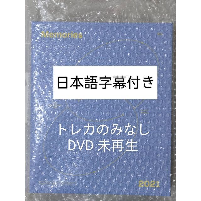 BTS memories　2021 DVD (トレカのみなし）