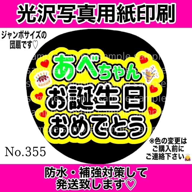 Johnny's(ジャニーズ)のファンサ団扇　あべちゃんお誕生日おめでとう エンタメ/ホビーのタレントグッズ(アイドルグッズ)の商品写真