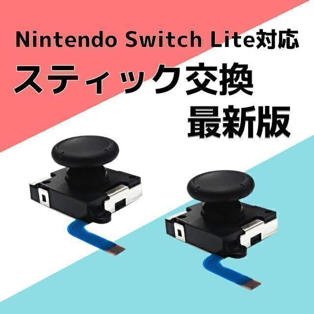 Switch Lite ジョイコン 修理 任天堂スイッチ アナログスティック右左