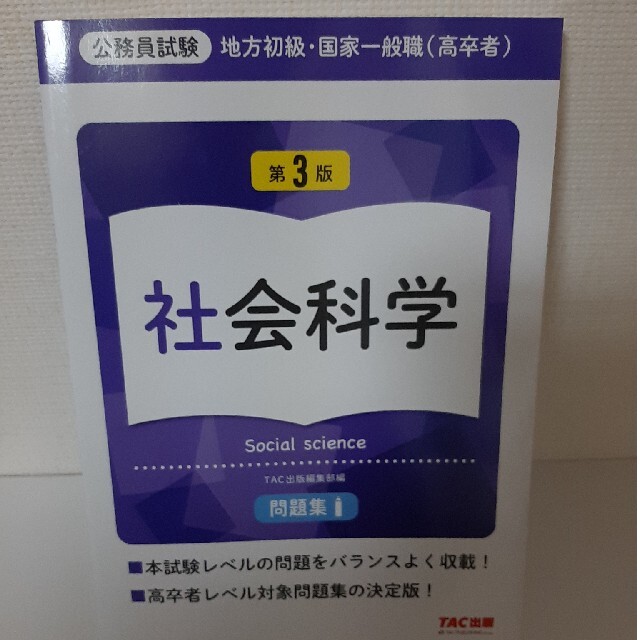 地方初級・国家一般職（高卒者）問題集社会科学 公務員試験 第３版 | フリマアプリ ラクマ