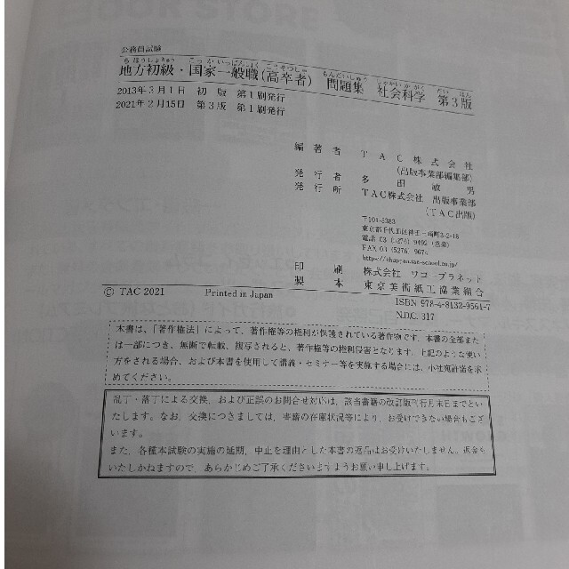 地方初級・国家一般職（高卒者）問題集社会科学 公務員試験 第３版の