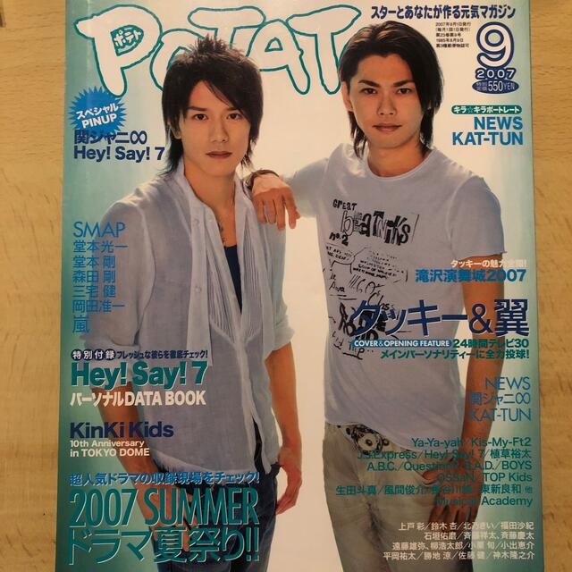 Johnny's(ジャニーズ)のPOTATO (ポテト) 2007年 09月号 エンタメ/ホビーの雑誌(アート/エンタメ/ホビー)の商品写真