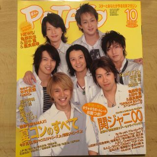 ジャニーズ(Johnny's)のPOTATO (ポテト) 2007年 10月号(アート/エンタメ/ホビー)