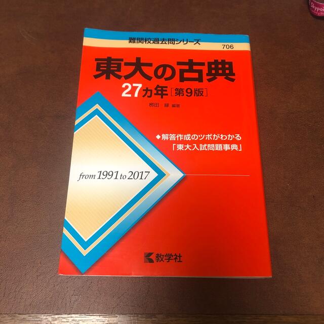 教学社(キョウガクシャ)の東大の古典２７カ年 第９版 エンタメ/ホビーの本(語学/参考書)の商品写真