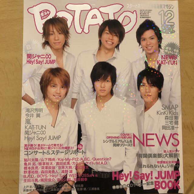 Johnny's(ジャニーズ)のPOTATO (ポテト) 2007年 12月号 エンタメ/ホビーの雑誌(アート/エンタメ/ホビー)の商品写真