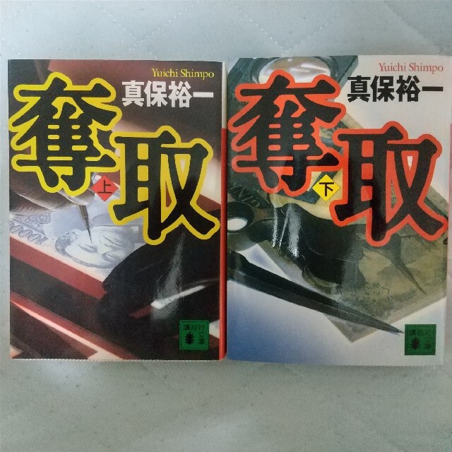 講談社(コウダンシャ)の真保裕一「奪取(上)·同(下)」文庫本2冊セット 長編小説 エンタメ/ホビーの本(文学/小説)の商品写真