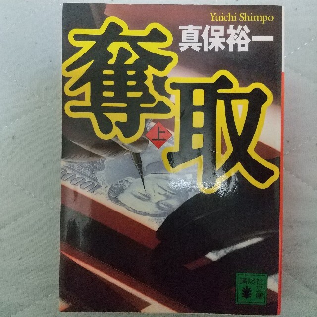 講談社(コウダンシャ)の真保裕一「奪取(上)·同(下)」文庫本2冊セット 長編小説 エンタメ/ホビーの本(文学/小説)の商品写真