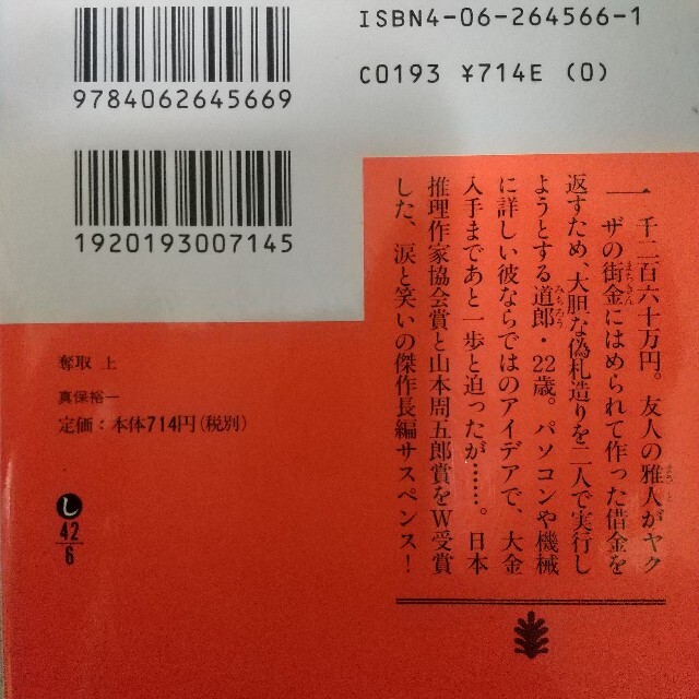 講談社(コウダンシャ)の真保裕一「奪取(上)·同(下)」文庫本2冊セット 長編小説 エンタメ/ホビーの本(文学/小説)の商品写真