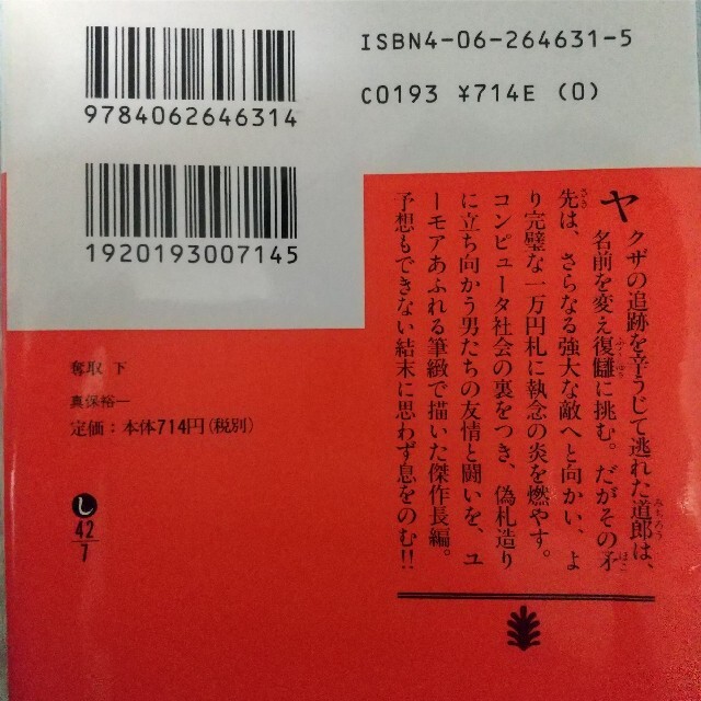 講談社(コウダンシャ)の真保裕一「奪取(上)·同(下)」文庫本2冊セット 長編小説 エンタメ/ホビーの本(文学/小説)の商品写真