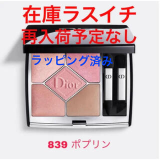 Dior - 新品 サンククルールクチュール839 ポプリン