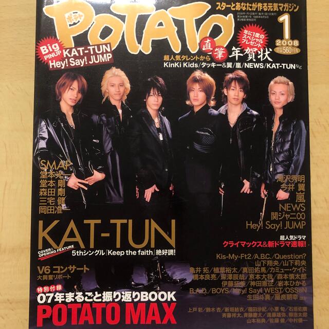 Johnny's(ジャニーズ)のPOTATO (ポテト) 2008年 01月号 エンタメ/ホビーの雑誌(アート/エンタメ/ホビー)の商品写真