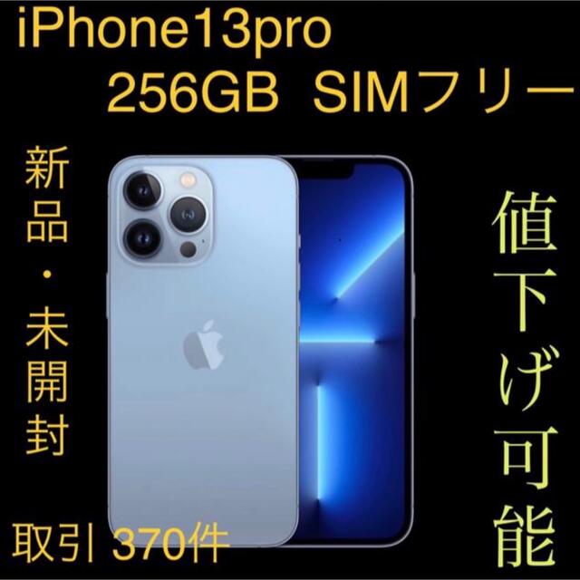 Apple(アップル)のiPhone13pro 256GB SIMフリー スマホ/家電/カメラのスマートフォン/携帯電話(携帯電話本体)の商品写真