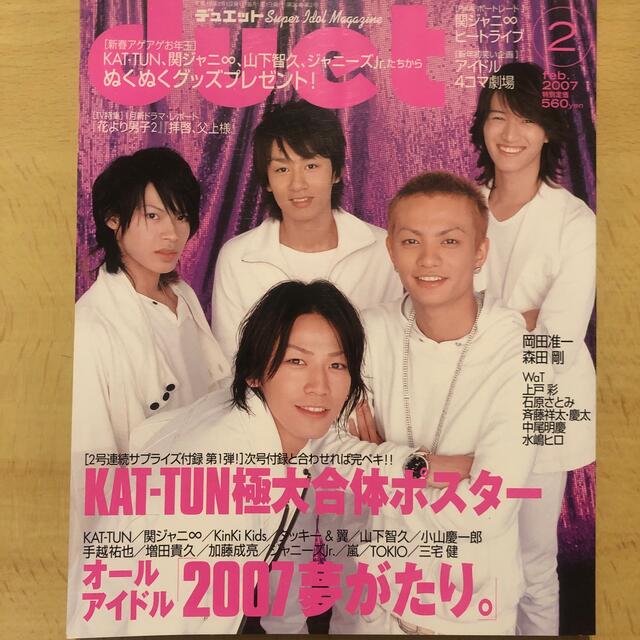 Johnny's(ジャニーズ)のDuet (デュエット) 2007年 02月号 エンタメ/ホビーの雑誌(アート/エンタメ/ホビー)の商品写真