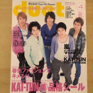 ジャニーズ(Johnny's)のDuet (デュエット) 2007年 04月号(アート/エンタメ/ホビー)