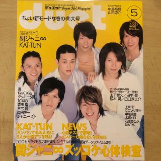 ジャニーズ(Johnny's)のDuet (デュエット) 2007年 05月号(アート/エンタメ/ホビー)