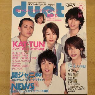 ジャニーズ(Johnny's)のDuet (デュエット) 2007年 06月号(アート/エンタメ/ホビー)