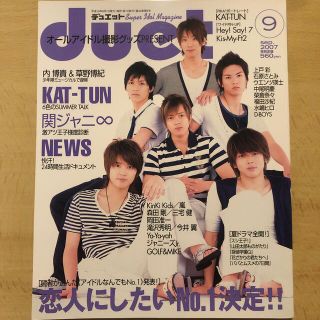 ジャニーズ(Johnny's)のDuet (デュエット) 2007年 09月号(アート/エンタメ/ホビー)