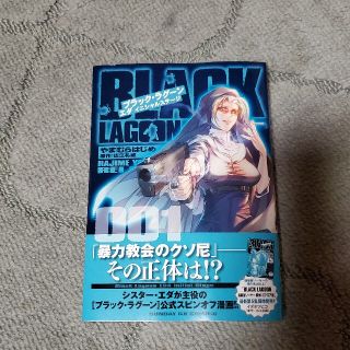 ショウガクカン(小学館)のＢＬＡＣＫ　ＬＡＧＯＯＮ　エダ　イニシャルステージ ００１(青年漫画)