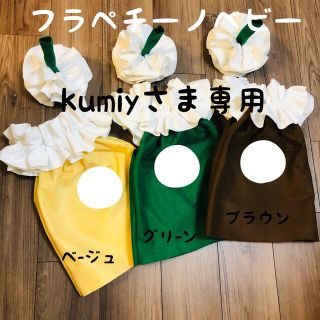 フラペチーノベビー コスプレ【kumiyさま専用】(ファッション雑貨)