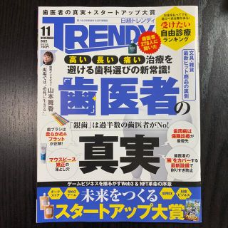 【最新号】日経 トレンディ(TRENDY) 2022年 11月号(ビジネス/経済)