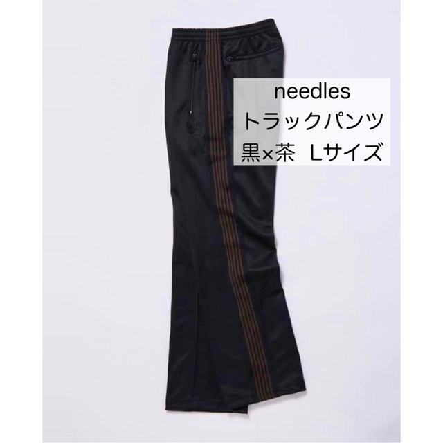 needles ニードルス トラックパンツ ストレート 黒×茶 Lサイズ 新しい