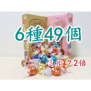 リンツ(Lindt)のリンツリンドールチョコレート 6種49個 ミルク2倍(菓子/デザート)